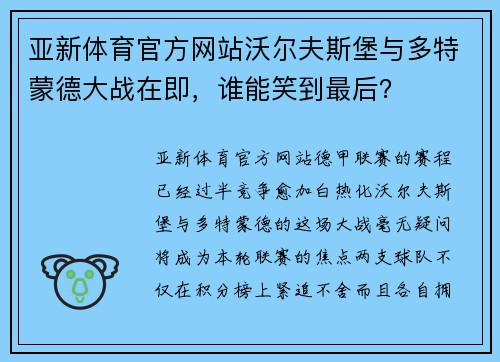 亚新体育官方网站沃尔夫斯堡与多特蒙德大战在即，谁能笑到最后？