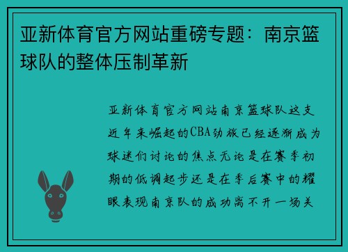 亚新体育官方网站重磅专题：南京篮球队的整体压制革新