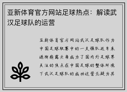 亚新体育官方网站足球热点：解读武汉足球队的运营