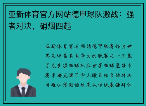 亚新体育官方网站德甲球队激战：强者对决，硝烟四起