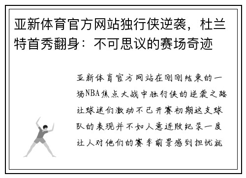 亚新体育官方网站独行侠逆袭，杜兰特首秀翻身：不可思议的赛场奇迹