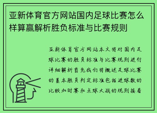 亚新体育官方网站国内足球比赛怎么样算赢解析胜负标准与比赛规则