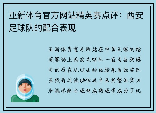 亚新体育官方网站精英赛点评：西安足球队的配合表现
