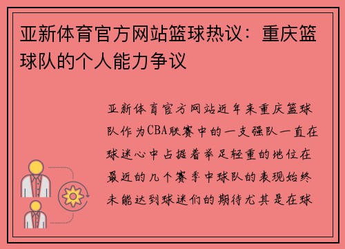 亚新体育官方网站篮球热议：重庆篮球队的个人能力争议