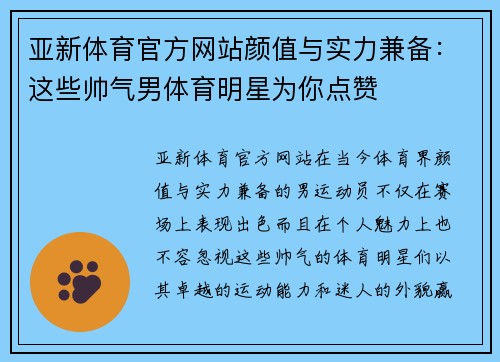 亚新体育官方网站颜值与实力兼备：这些帅气男体育明星为你点赞