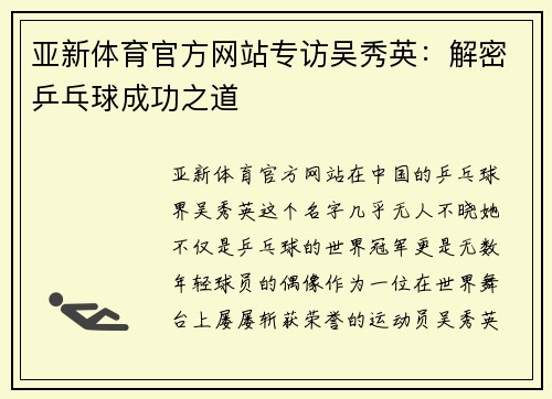 亚新体育官方网站专访吴秀英：解密乒乓球成功之道