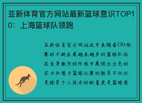 亚新体育官方网站最新篮球意识TOP10：上海篮球队领跑