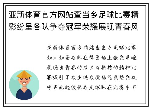亚新体育官方网站查当乡足球比赛精彩纷呈各队争夺冠军荣耀展现青春风采