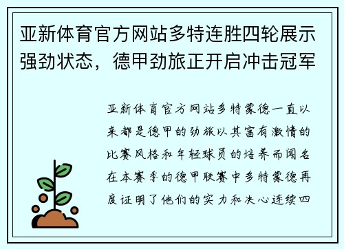 亚新体育官方网站多特连胜四轮展示强劲状态，德甲劲旅正开启冲击冠军之路