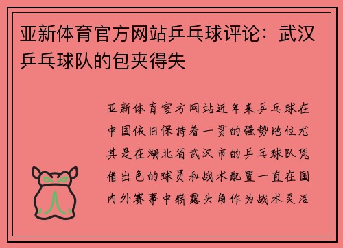 亚新体育官方网站乒乓球评论：武汉乒乓球队的包夹得失