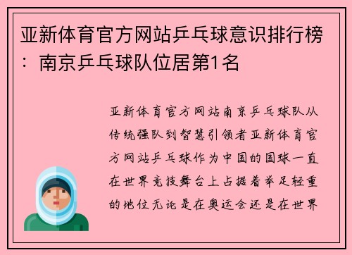 亚新体育官方网站乒乓球意识排行榜：南京乒乓球队位居第1名