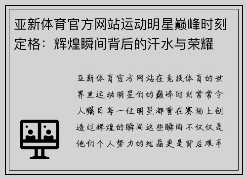亚新体育官方网站运动明星巅峰时刻定格：辉煌瞬间背后的汗水与荣耀