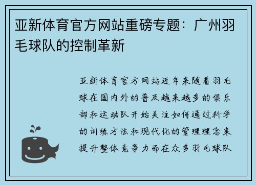 亚新体育官方网站重磅专题：广州羽毛球队的控制革新