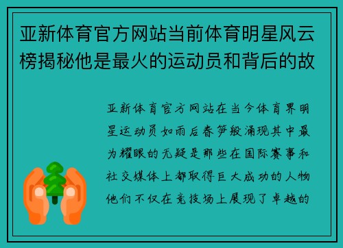 亚新体育官方网站当前体育明星风云榜揭秘他是最火的运动员和背后的故事