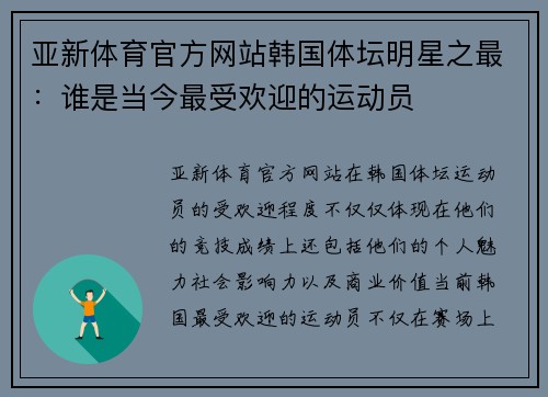 亚新体育官方网站韩国体坛明星之最：谁是当今最受欢迎的运动员