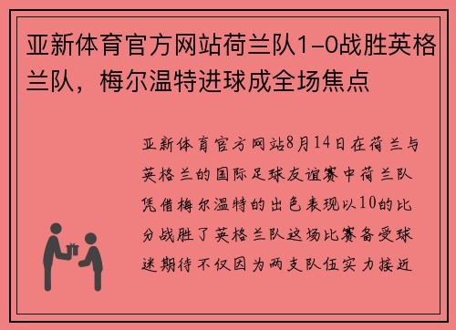亚新体育官方网站荷兰队1-0战胜英格兰队，梅尔温特进球成全场焦点