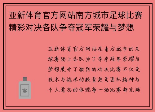亚新体育官方网站南方城市足球比赛精彩对决各队争夺冠军荣耀与梦想