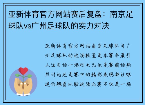 亚新体育官方网站赛后复盘：南京足球队vs广州足球队的实力对决