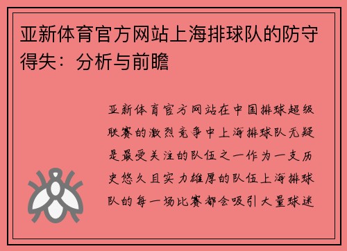 亚新体育官方网站上海排球队的防守得失：分析与前瞻